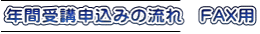 �N�Ԏ�u�\���݂̗���@FAX�p